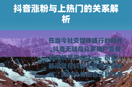 抖音涨粉与上热门的关系解析