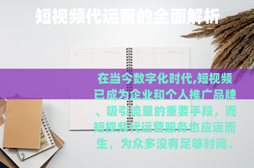 短视频代运营的全面解析