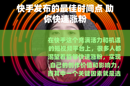 快手发布的最佳时间点 助你快速涨粉