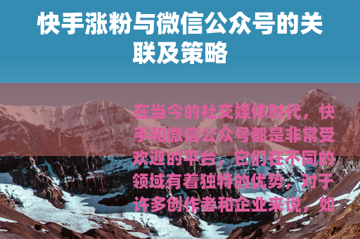 快手涨粉与微信公众号的关联及策略