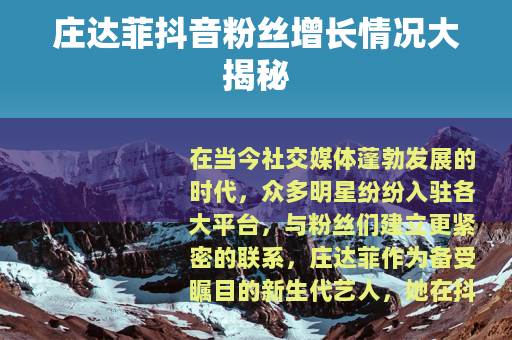 庄达菲抖音粉丝增长情况大揭秘
