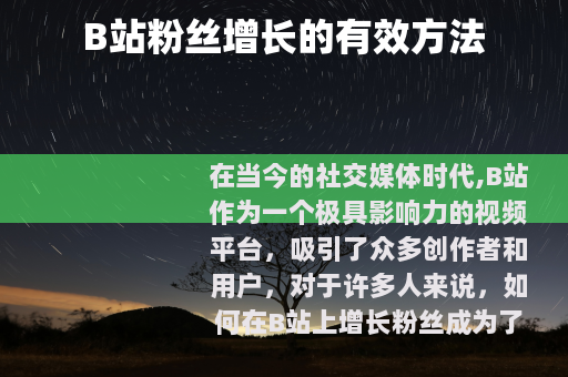 B站粉丝增长的有效方法