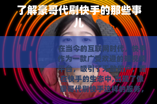 了解豪哥代刷快手的那些事儿