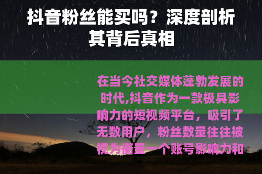 抖音粉丝能买吗？深度剖析其背后真相