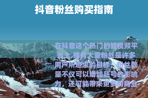 抖音粉丝购买指南