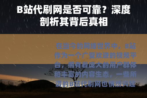 B站代刷网是否可靠？深度剖析其背后真相