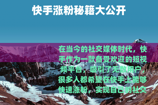 快手涨粉秘籍大公开