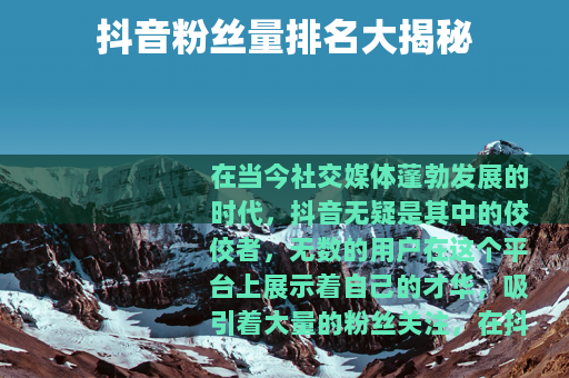 抖音粉丝量排名大揭秘