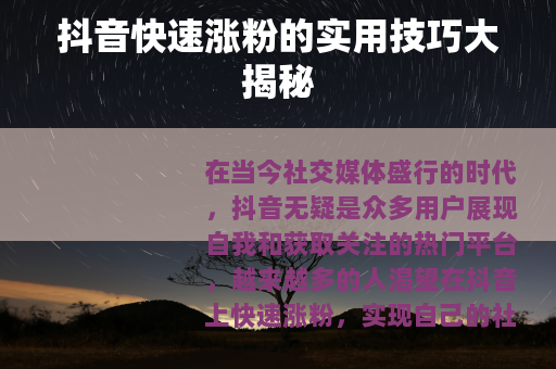 抖音快速涨粉的实用技巧大揭秘