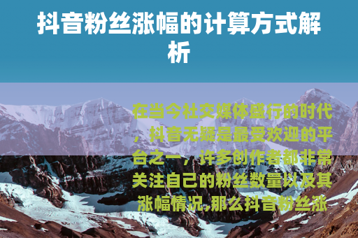 抖音粉丝涨幅的计算方式解析