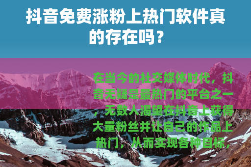 抖音免费涨粉上热门软件真的存在吗？