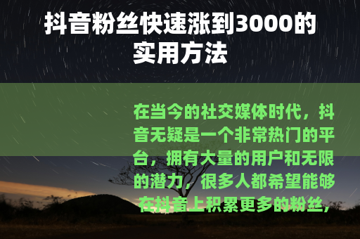 抖音粉丝快速涨到3000的实用方法