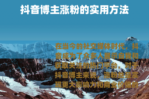 抖音博主涨粉的实用方法