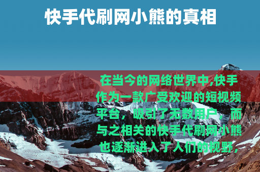 快手代刷网小熊的真相