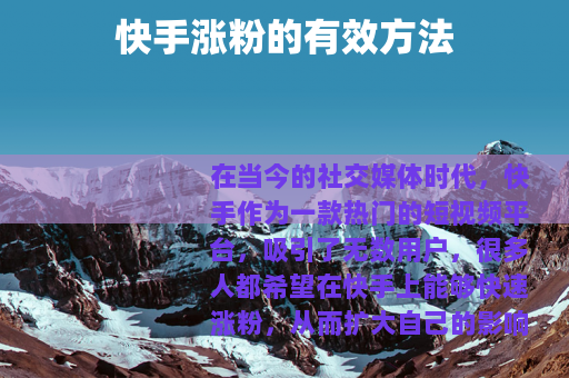 快手涨粉的有效方法