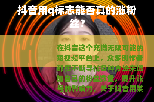 抖音用q标志能否真的涨粉丝？