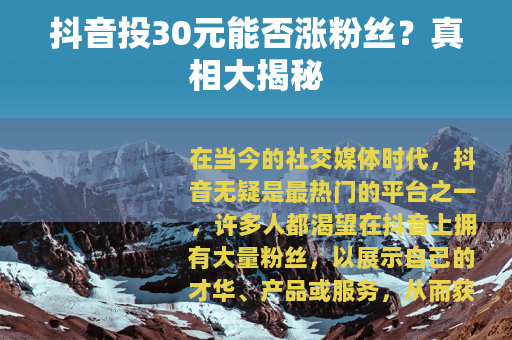 抖音投30元能否涨粉丝？真相大揭秘