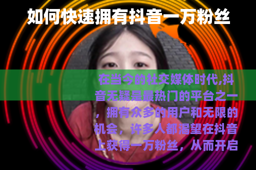如何快速拥有抖音一万粉丝