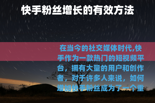 快手粉丝增长的有效方法