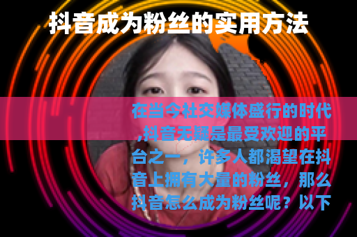 抖音成为粉丝的实用方法