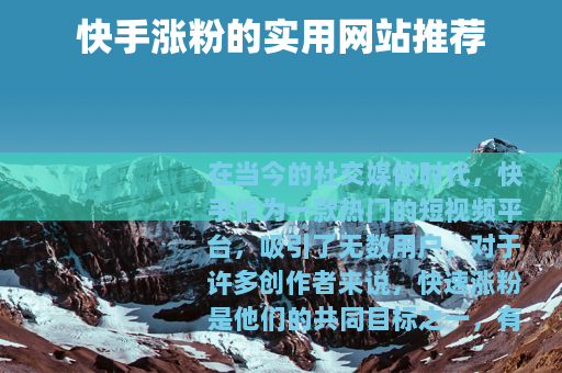 快手涨粉的实用网站推荐