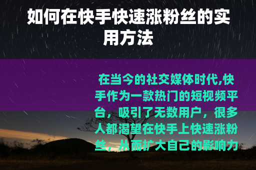 如何在快手快速涨粉丝的实用方法
