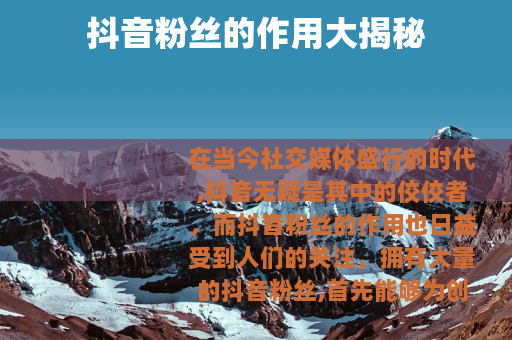 抖音粉丝的作用大揭秘