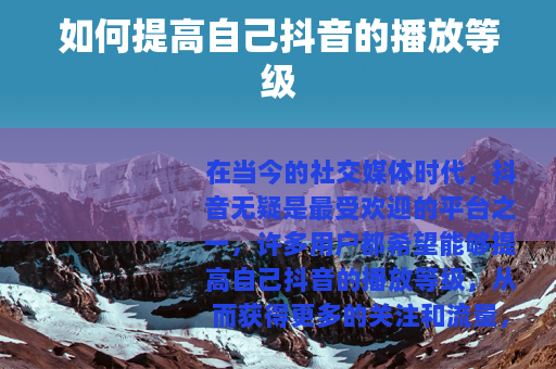 如何提高自己抖音的播放等级