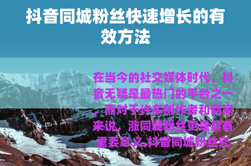 抖音同城粉丝快速增长的有效方法