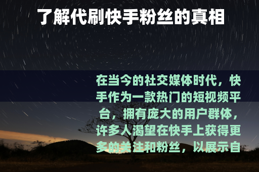 了解代刷快手粉丝的真相