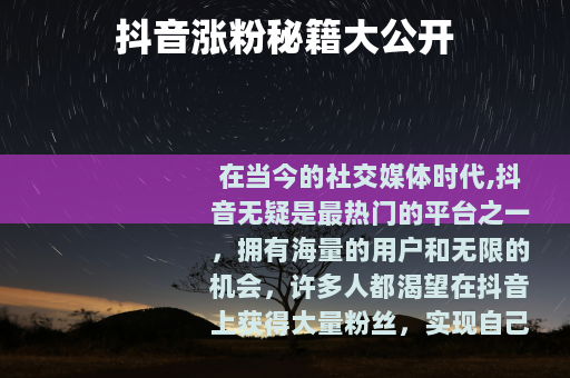 抖音涨粉秘籍大公开