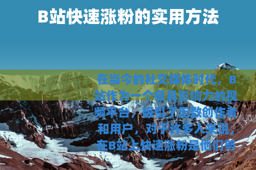 B站快速涨粉的实用方法