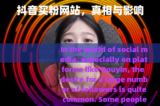 抖音买粉网站，真相与影响