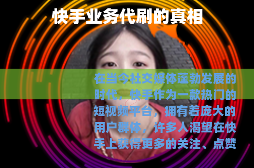 快手业务代刷的真相