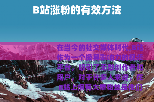 B站涨粉的有效方法