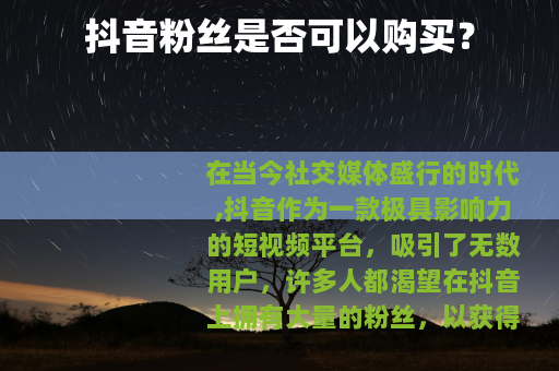 抖音粉丝是否可以购买？