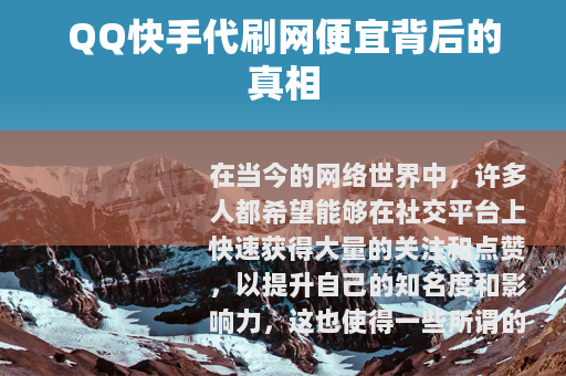 QQ快手代刷网便宜背后的真相