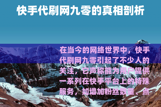 快手代刷网九零的真相剖析
