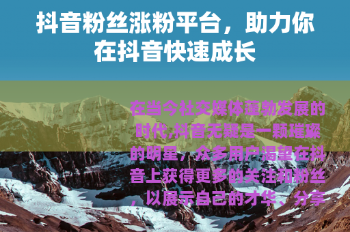抖音粉丝涨粉平台，助力你在抖音快速成长