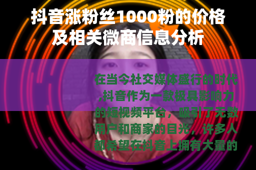 抖音涨粉丝1000粉的价格及相关微商信息分析