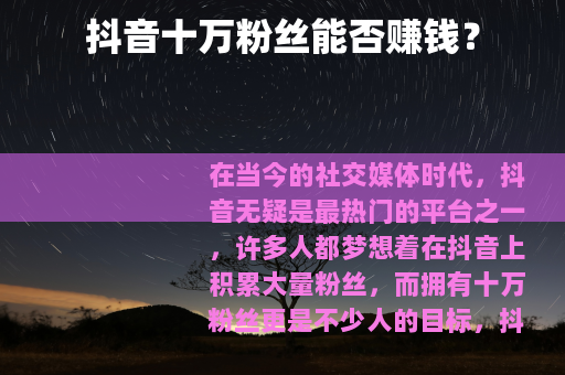 抖音十万粉丝能否赚钱？