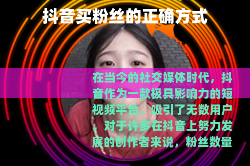 抖音买粉丝的正确方式
