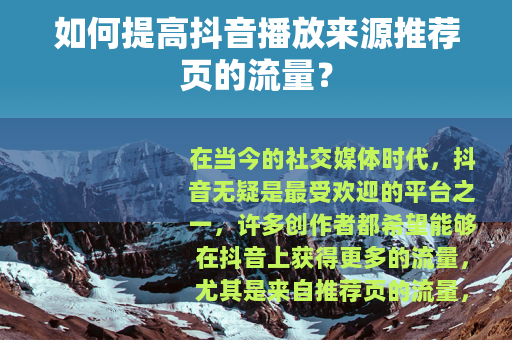 如何提高抖音播放来源推荐页的流量？