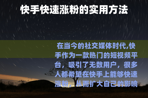 快手快速涨粉的实用方法