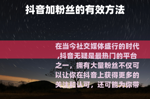 抖音加粉丝的有效方法