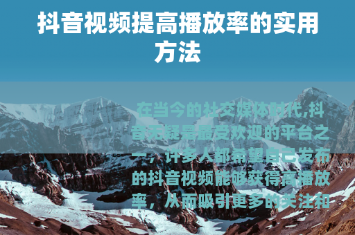 抖音视频提高播放率的实用方法