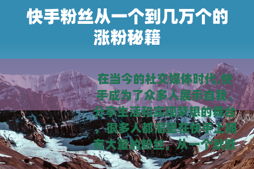 快手粉丝从一个到几万个的涨粉秘籍