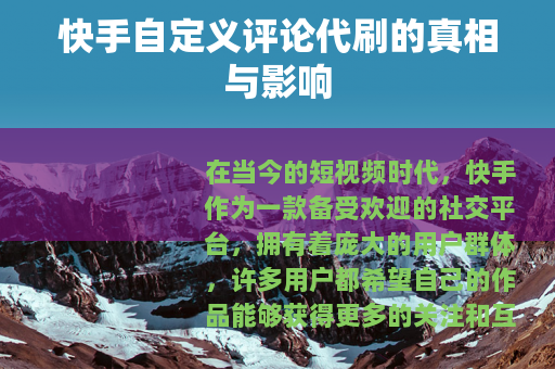 快手自定义评论代刷的真相与影响