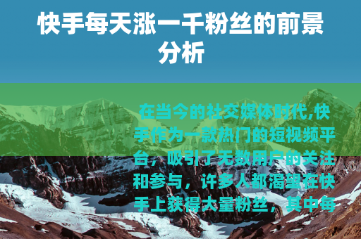 快手每天涨一千粉丝的前景分析