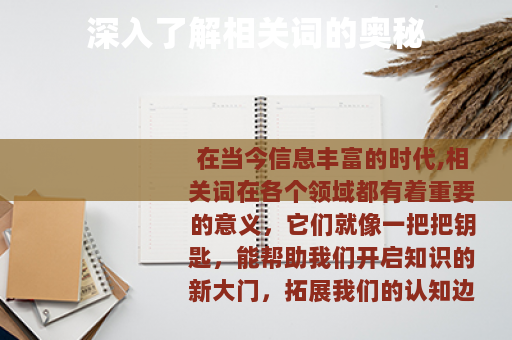 深入了解相关词的奥秘